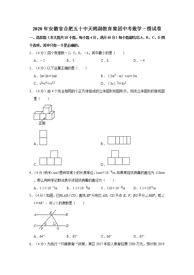 2020年安徽省合肥五十中天鹅湖教育集团中考数学一模试卷  解析版01