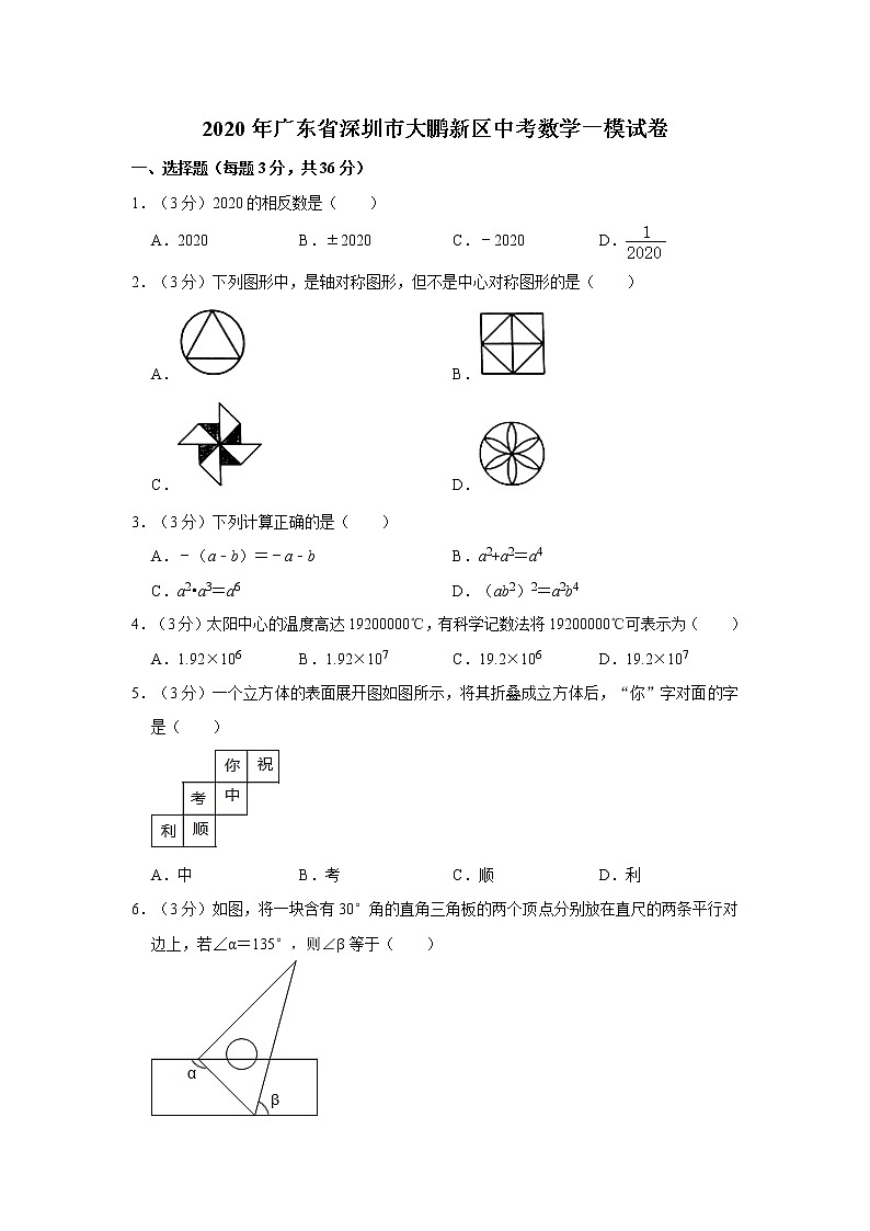 2020年广东省深圳市大鹏新区中考数学一模试卷  解析版第1页