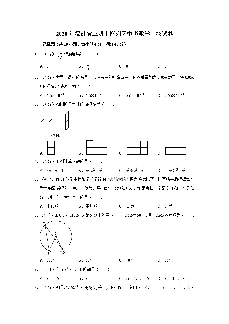 2020年福建省三明市梅列区中考数学一模试卷  解析版01