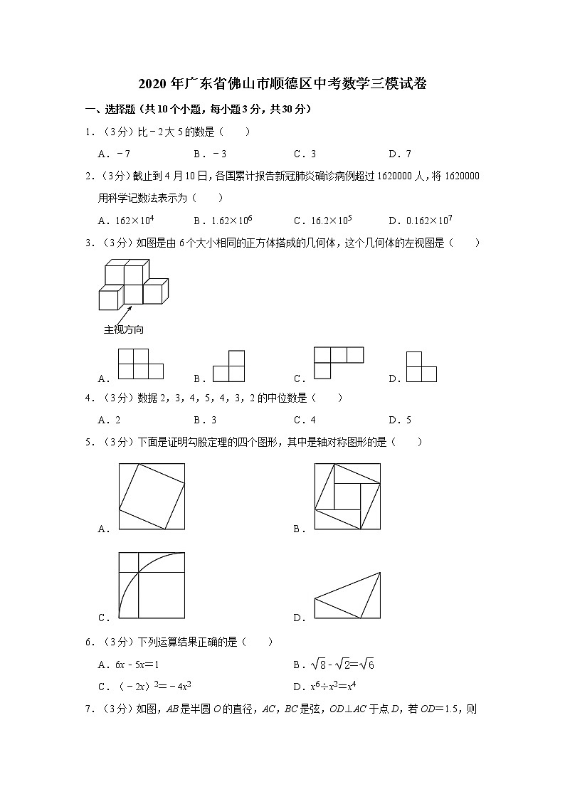 2020年广东省佛山市顺德区中考数学三模试卷  解析版第1页