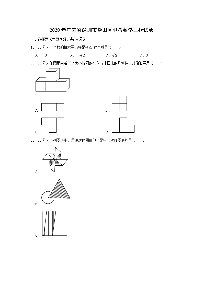 2020年广东省深圳市盐田区中考数学二模试卷  解析版01
