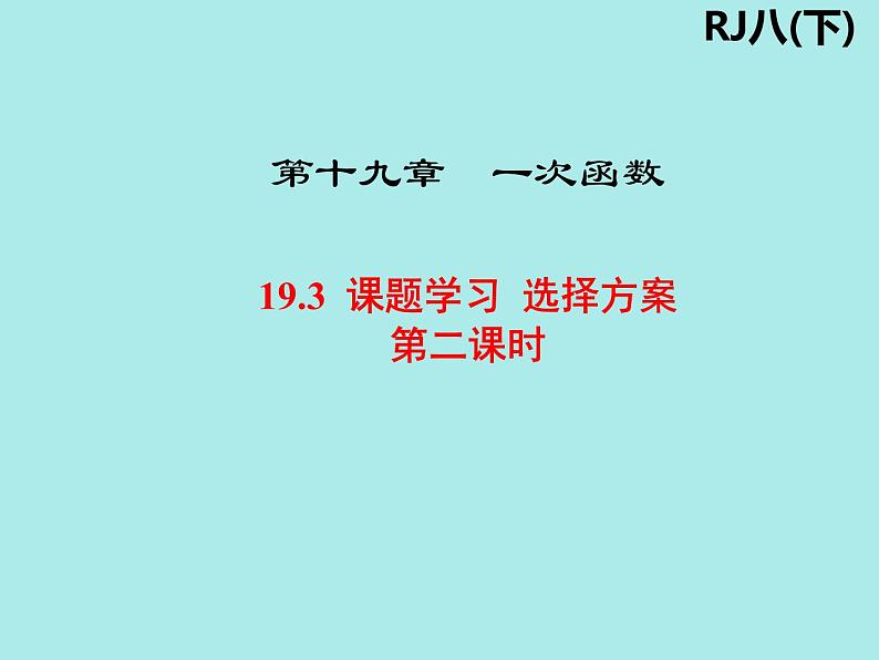 19.3 课题学习 选择方案（2）-人教版八年级数学下册 课件第1页