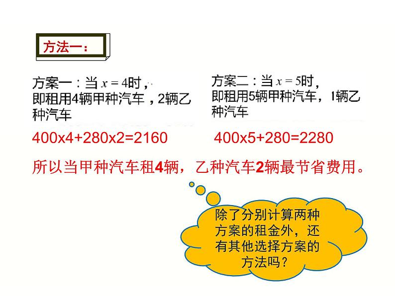 19.3 课题学习 选择方案（2）-人教版八年级数学下册 课件第7页