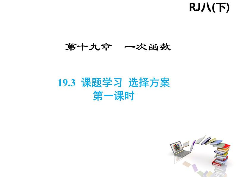 19.3 课题学习 选择方案（1）-人教版八年级数学下册 课件第1页