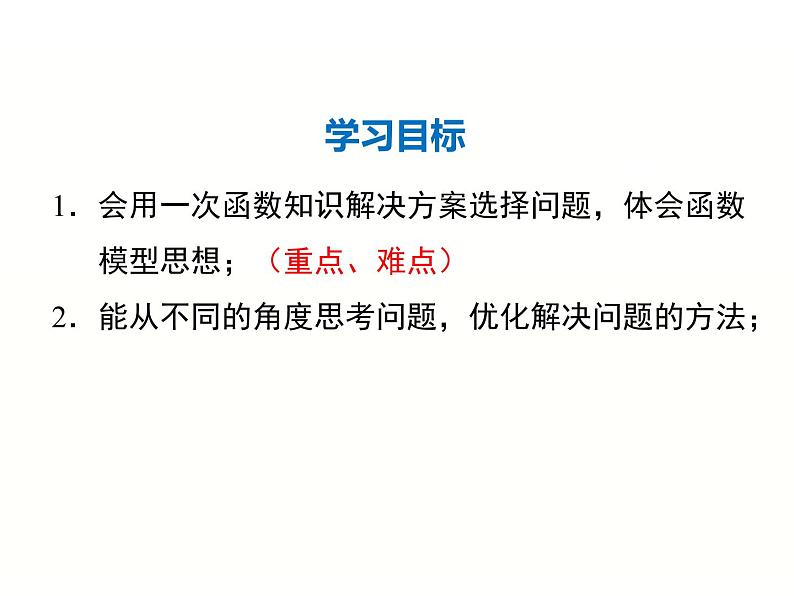 19.3 课题学习 选择方案（1）-人教版八年级数学下册 课件第2页