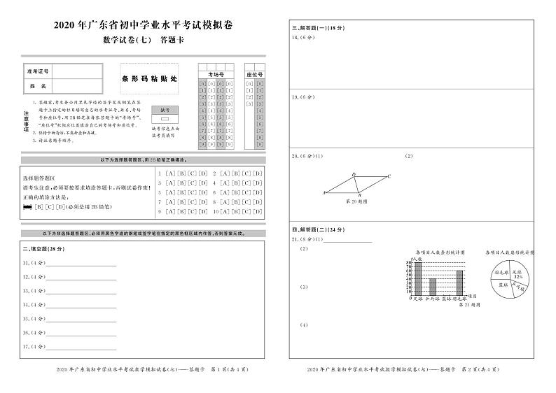 广东省2020年中考数学模拟试卷（七）(试题卷+答题卡+参考答案评分标准)01