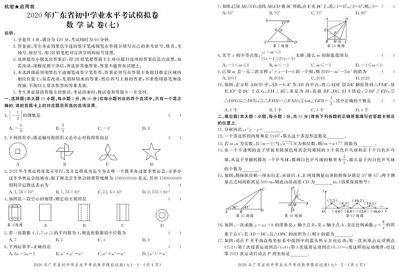 广东省2020年中考数学模拟试卷（七）(试题卷+答题卡+参考答案评分标准)01