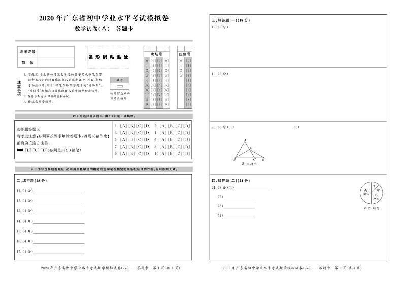 2020年广东省初中学业水平考试模拟卷(八)  （PDF版，试题+答题卡+答案）01