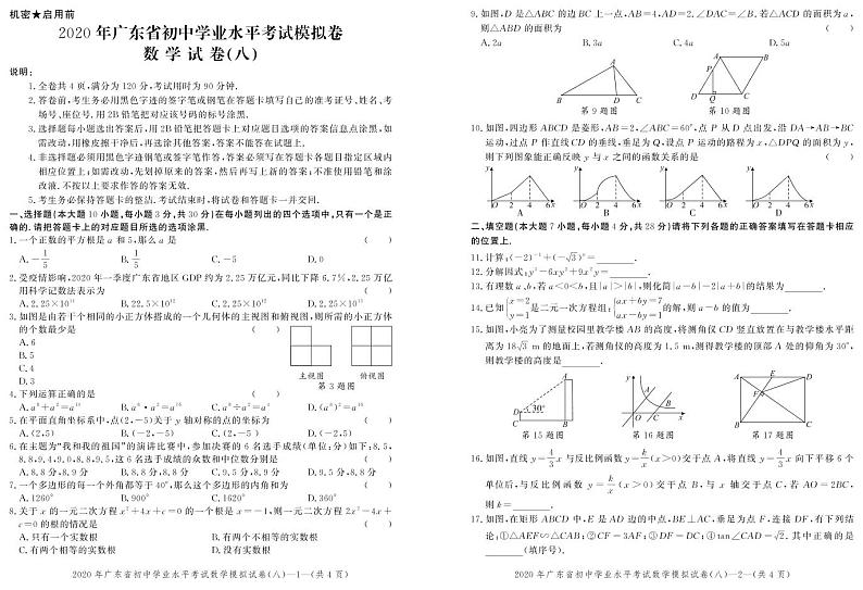 2020年广东省初中学业水平考试模拟卷(八)  （PDF版，试题+答题卡+答案）01