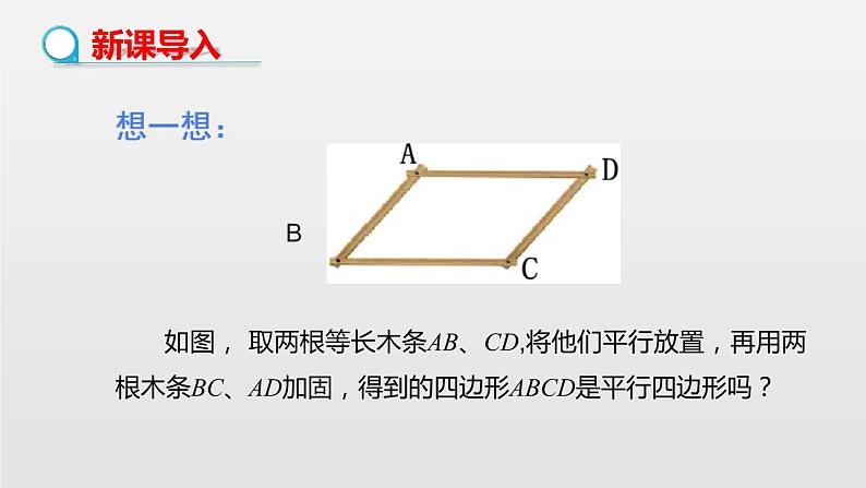 人教版第18章：平行四边形的判定 第2课时 课件03