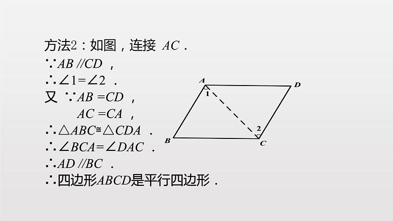 人教版第18章：平行四边形的判定 第2课时 课件05