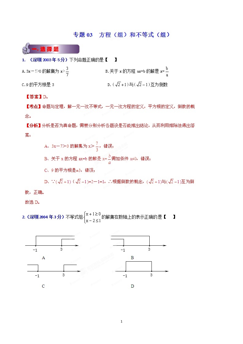 2002-2019年深圳市数学中考真题分类汇编：专题3 方程（组）和不等式（组）（解析版）01