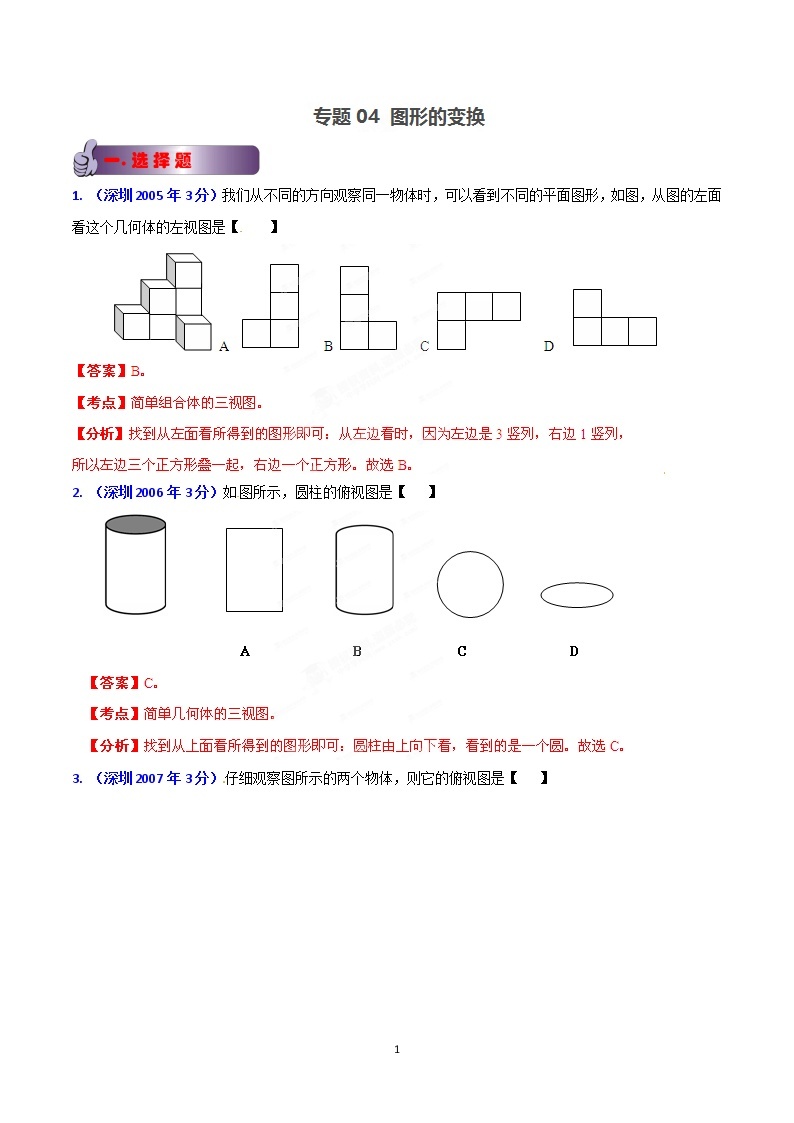 2002-2019年深圳市数学中考真题分类汇编：专题4 图形的变换（解析版）01