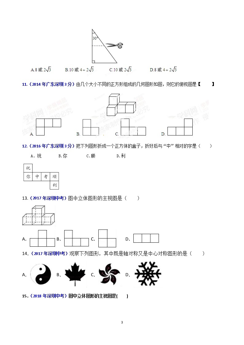 2002-2019年深圳市数学中考真题分类汇编：专题4 图形的变换（原卷版）03