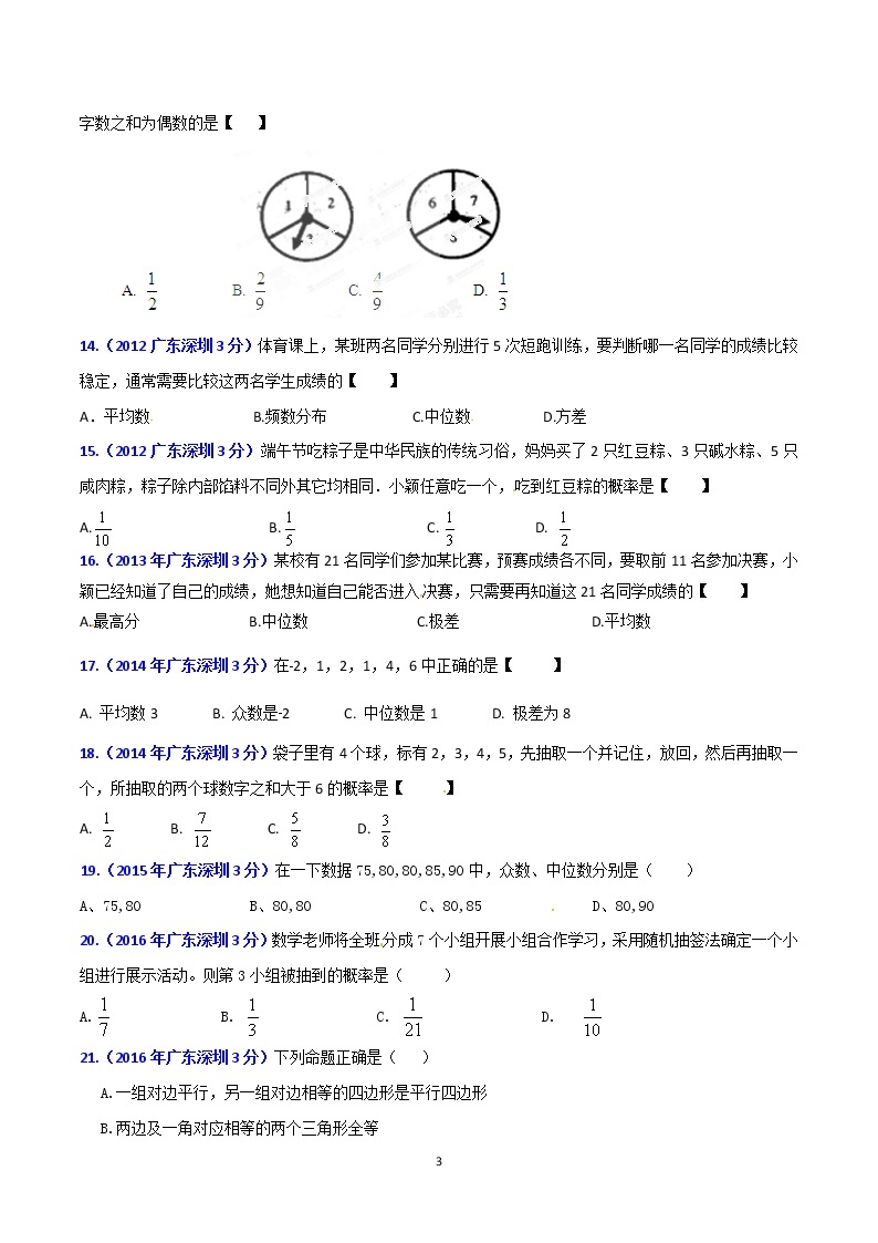 2002-2019年深圳市数学中考真题分类汇编：专题7 统计与概率（原卷版）03