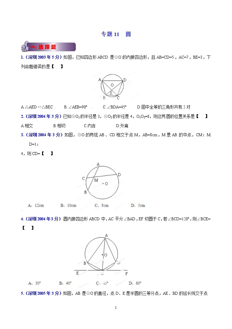 2002-2019年深圳市数学中考真题分类汇编：专题11 圆（原卷版）01