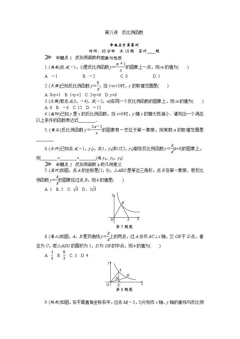 中考数学复习  第八讲 反比例函数（含解析）第1页
