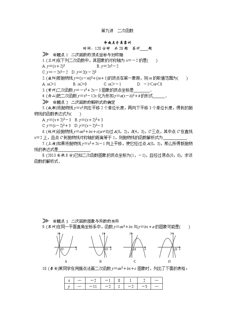中考数学复习  第九讲 二次函数（含解析）第1页