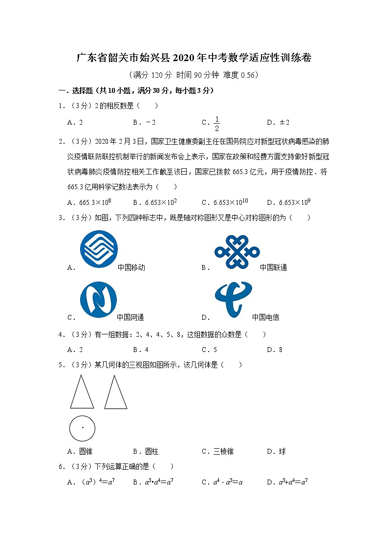 广东省韶关市始兴县2020年中考数学适应性训练卷 解析版01