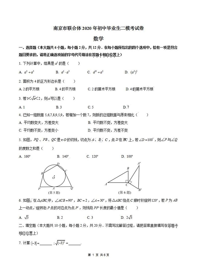 2020年江苏省南京市联合体中考数学二模试卷（含答案）01