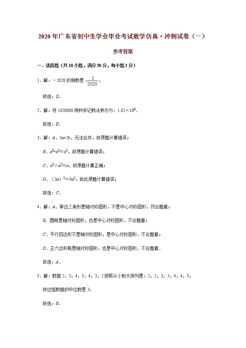 2020年广东省初中生学业毕业考试数学仿真·冲刺试卷（一）（试题+答题卡+详细答案）01