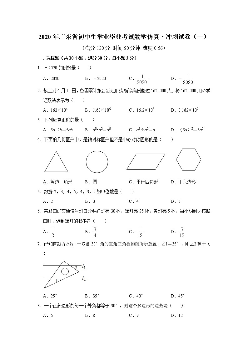 2020年广东省初中生学业毕业考试数学仿真·冲刺试卷（一）（试题+答题卡+详细答案）01