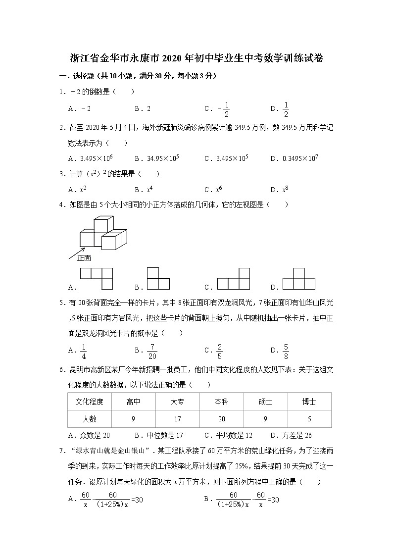 浙江省金华市永康市2020年初中毕业生中考数学训练试卷  解析版01
