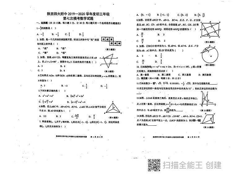 2020年陕师大中考第7次模拟数学试卷第1页