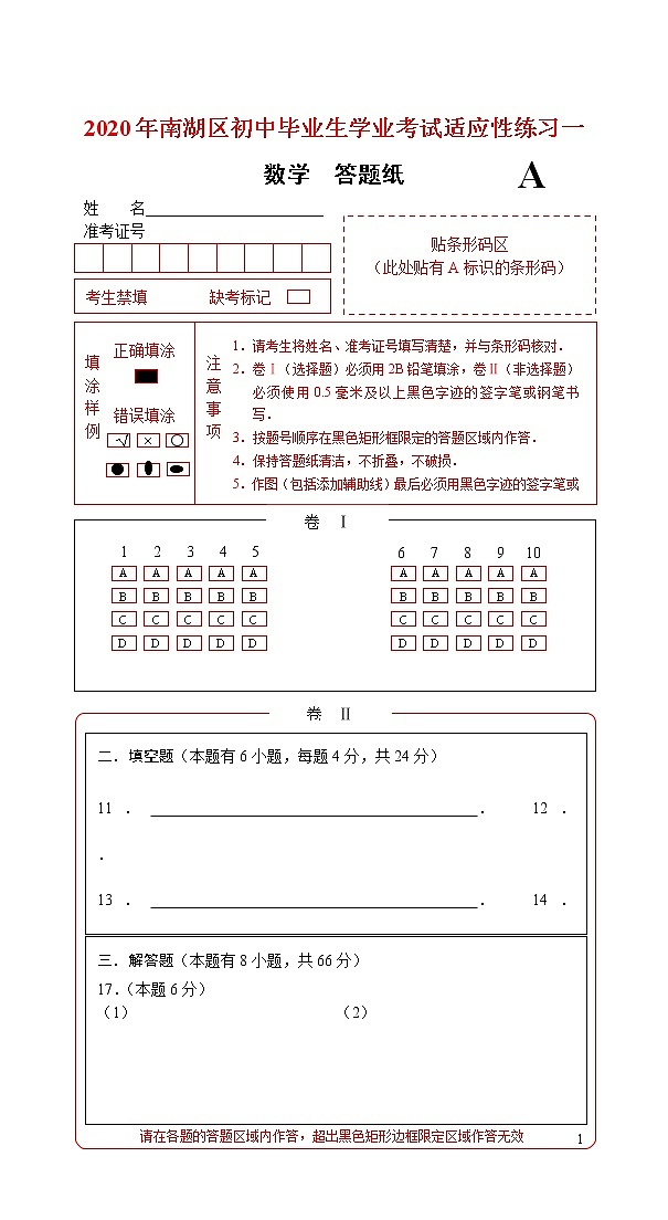 2020年浙江省嘉兴市南湖区初中毕业生学业考试适应性练习 word版（试题+答题卡+参考答案）01
