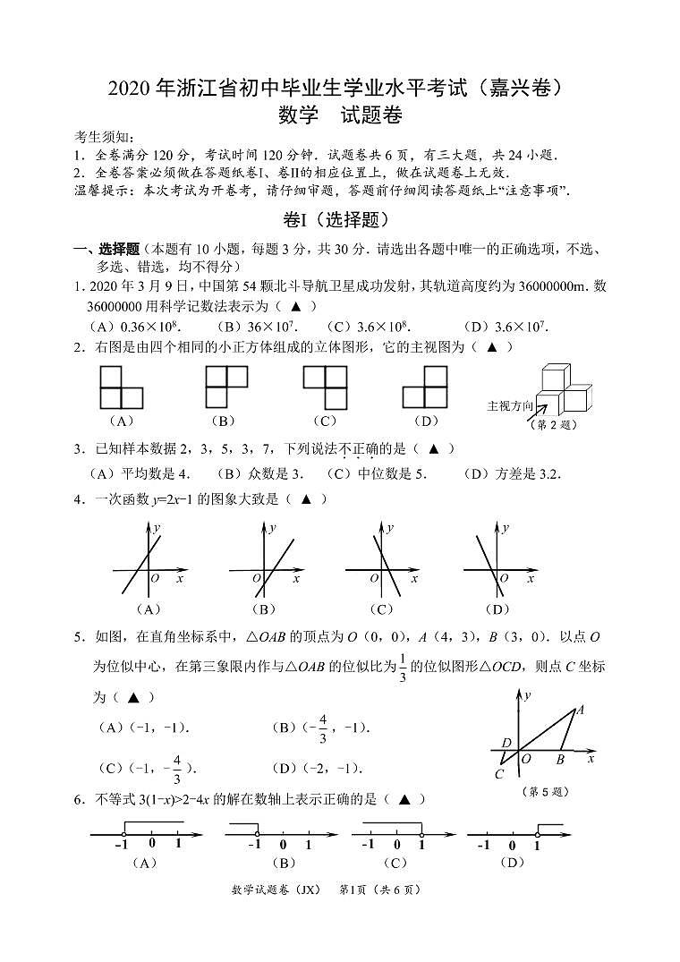 2020年浙江省嘉兴市中考数学卷01
