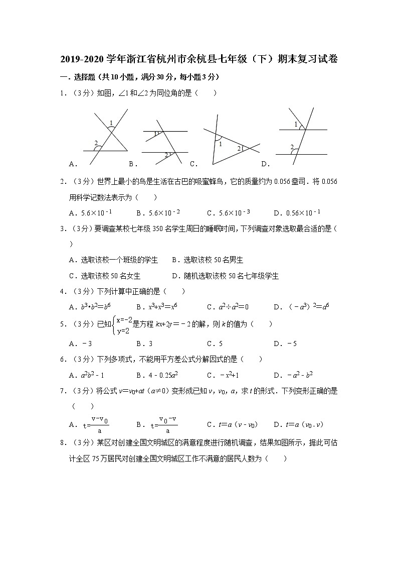 2019-2020学年浙江省杭州市余杭县七年级（下）期末复习试卷  解析版01