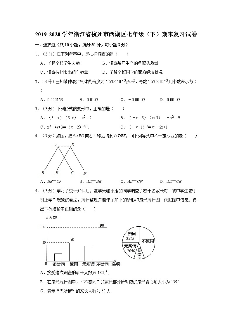 2019-2020学年浙江省杭州市西湖区七年级（下）期末复习试卷  解析版01