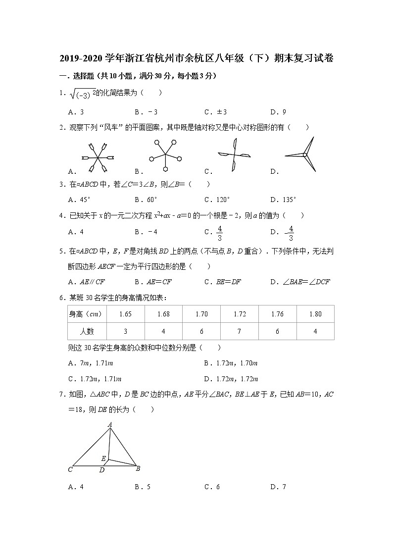2019-2020学年浙江省杭州市余杭区八年级（下）期末复习试卷   解析版01
