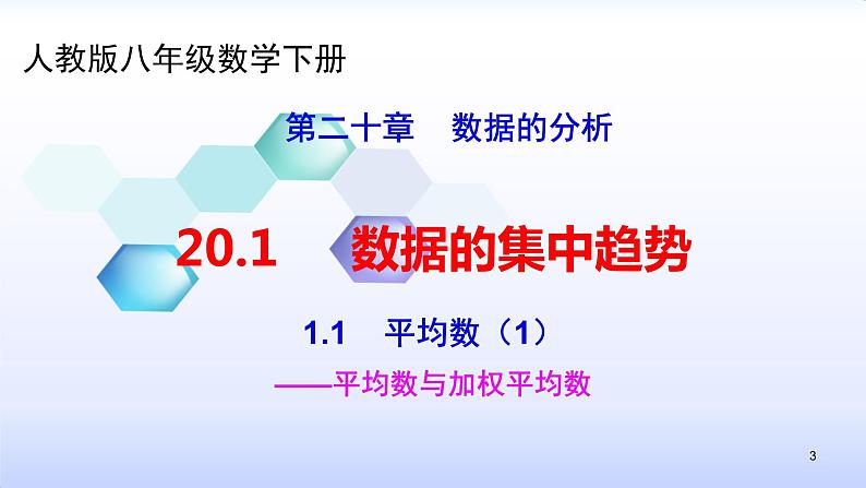 人教版八年级数学下册课件：20.1数据的集中趋势-1.1平均数（1）平均数与加权平均数(共28张PPT)03