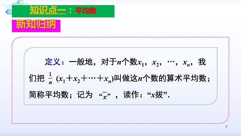 人教版八年级数学下册课件：20.1数据的集中趋势-1.1平均数（1）平均数与加权平均数(共28张PPT)07