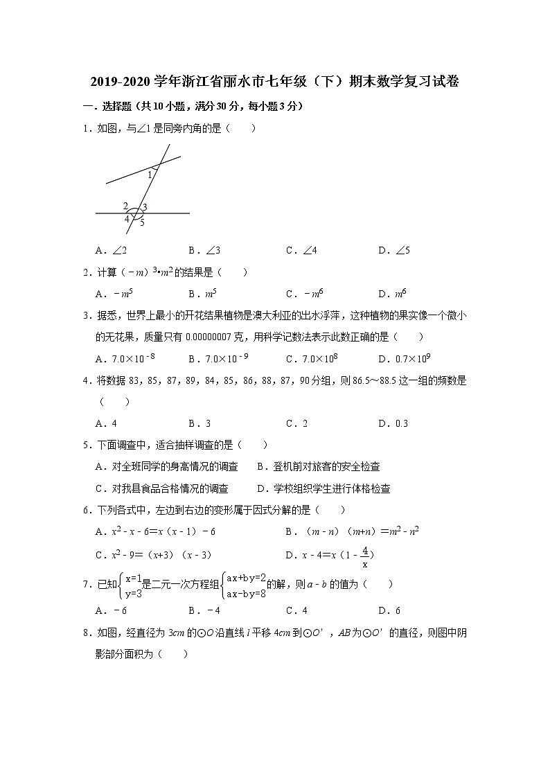 2019-2020学年浙江省丽水市七年级（下）期末数学复习试卷   （解析版）01
