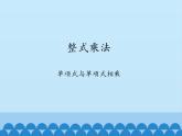 沪科版数学七年级下册8.2：整式乘法-课件(共30张PPT)