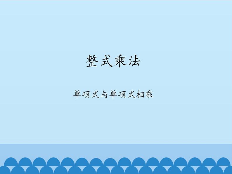 沪科版数学七年级下册8.2：整式乘法-课件(共30张PPT)第1页