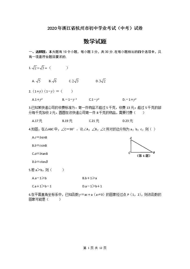 2020年浙江省杭州市中考数学试卷第1页