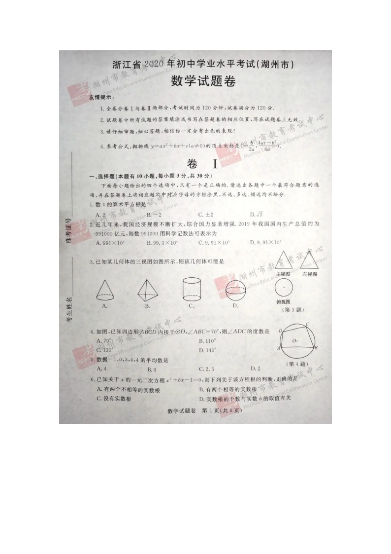 2020年浙江省湖州市中考数学试卷（图片版、含答案）01
