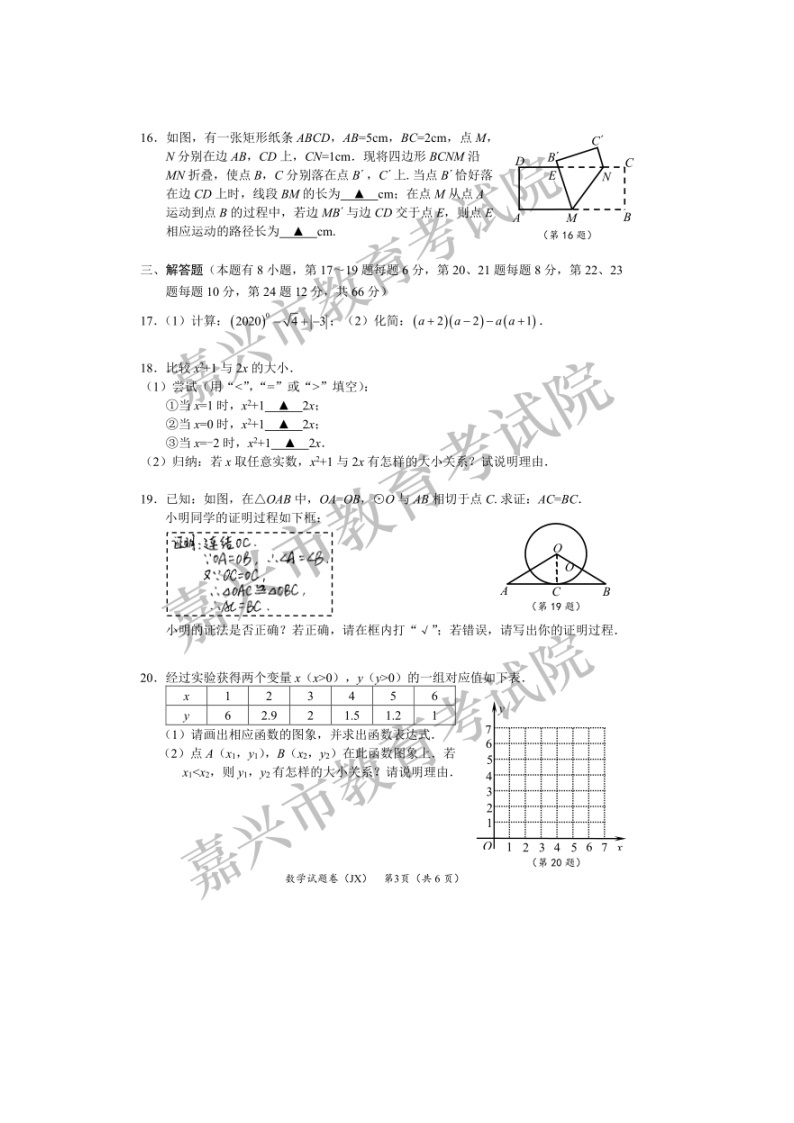 2020年浙江省嘉兴市中考数学试卷（图片版，含答案）03