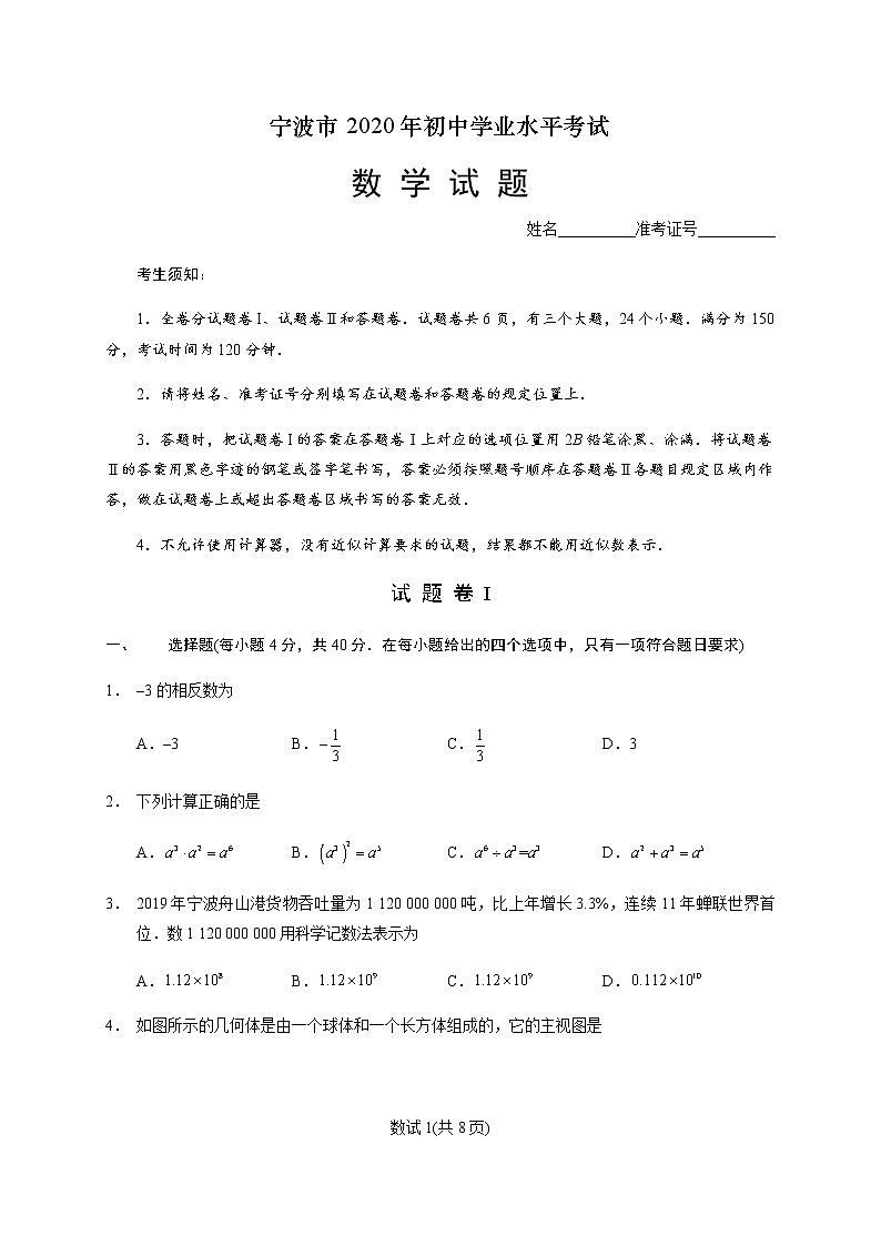 2020年浙江省宁波市中考数学试卷第1页
