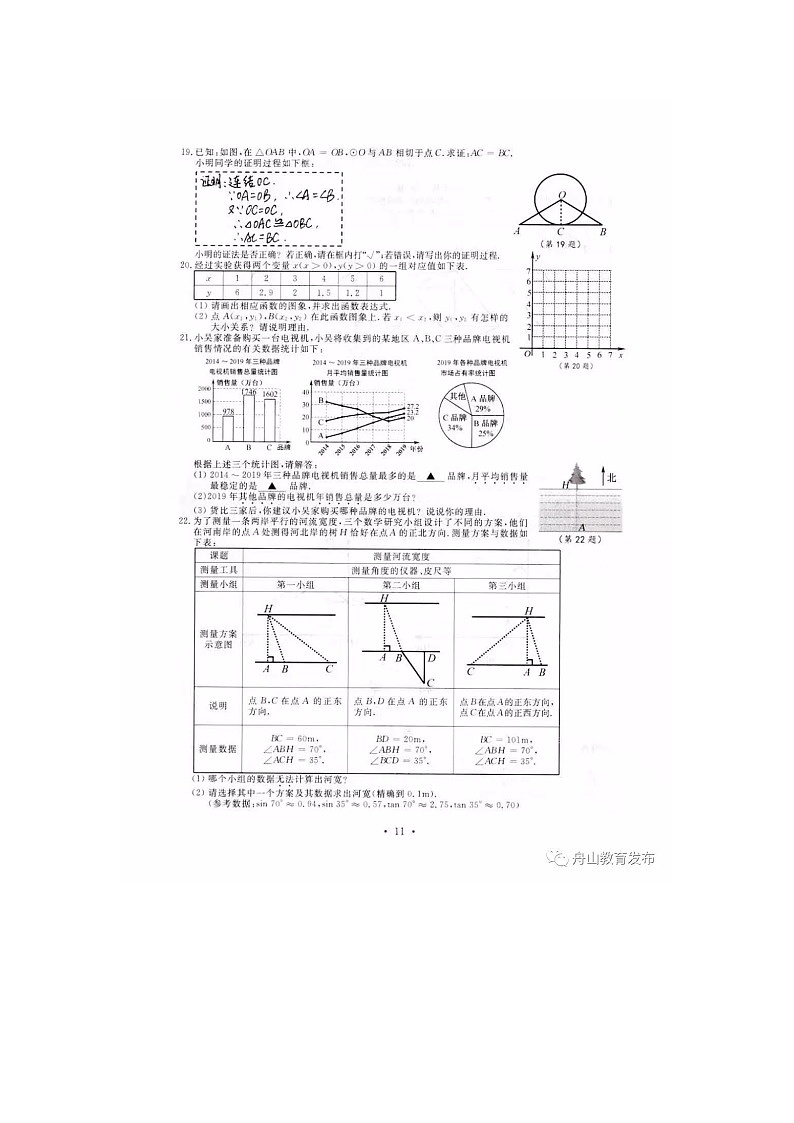 2020年浙江省舟山市中考数学试卷（图片版，含答案）第3页