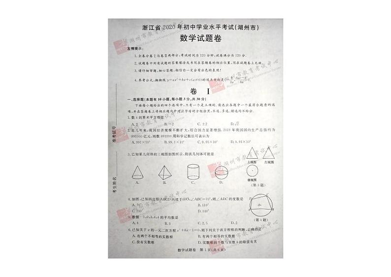 浙江省湖州市2020年数学中考真题（PDF版含答案）01