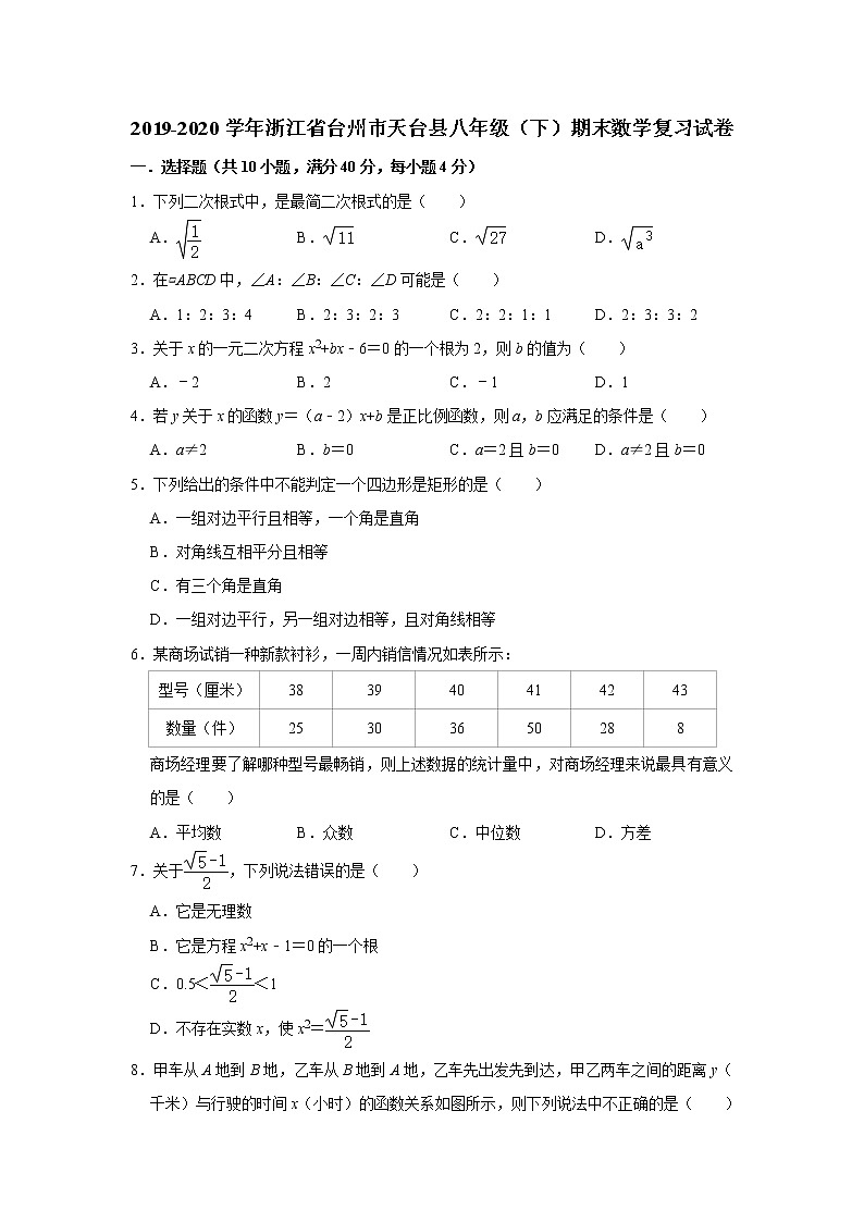 2019-2020学年浙江省台州市天台县八年级（下）期末数学复习试卷  解析版01