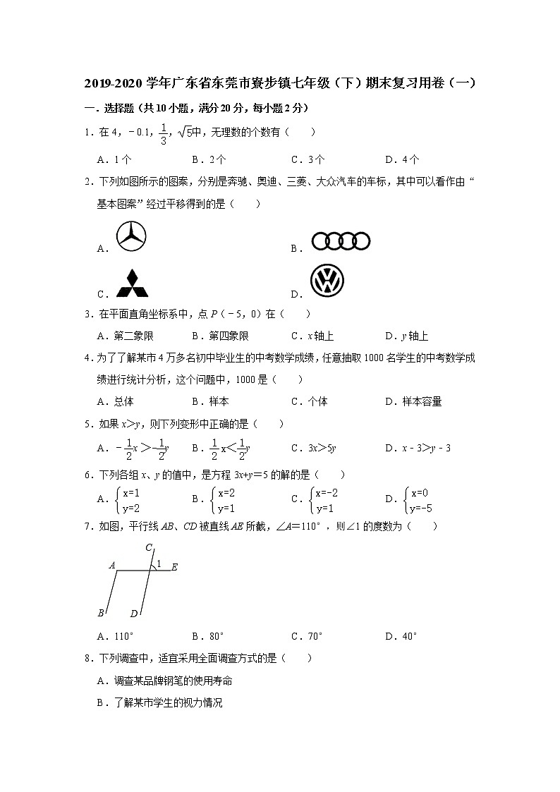 2019-2020学年广东省东莞市寮步镇（人教版）七年级（下）期末复习用卷（一）  解析版01