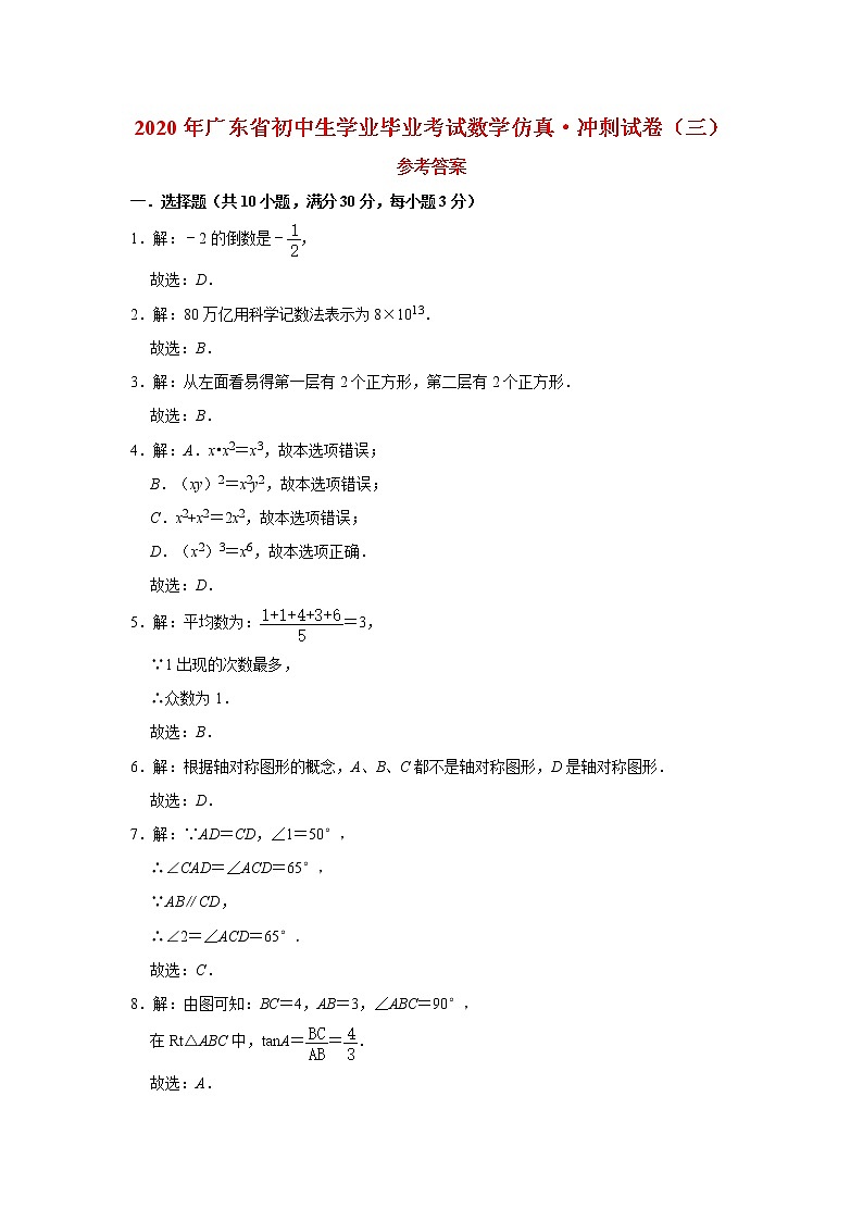 2020年广东省初中生学业毕业考试数学仿真·冲刺试卷（三）（考卷+答题卡+参考答案）01