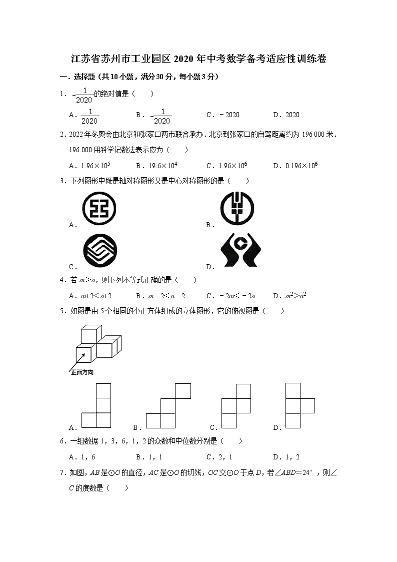 江苏省苏州市工业园区2020年中考数学备考适应性训练卷   解析版第1页
