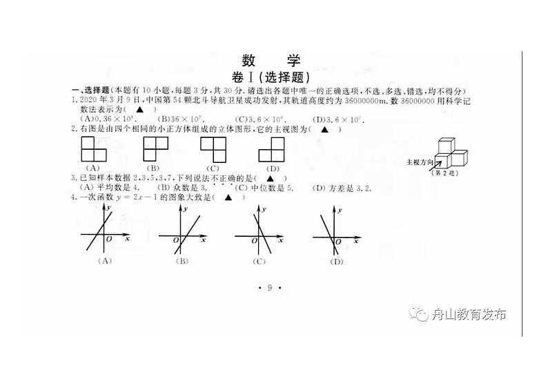 2020年浙江省舟山数学中考真题（PDF版含答案）第1页