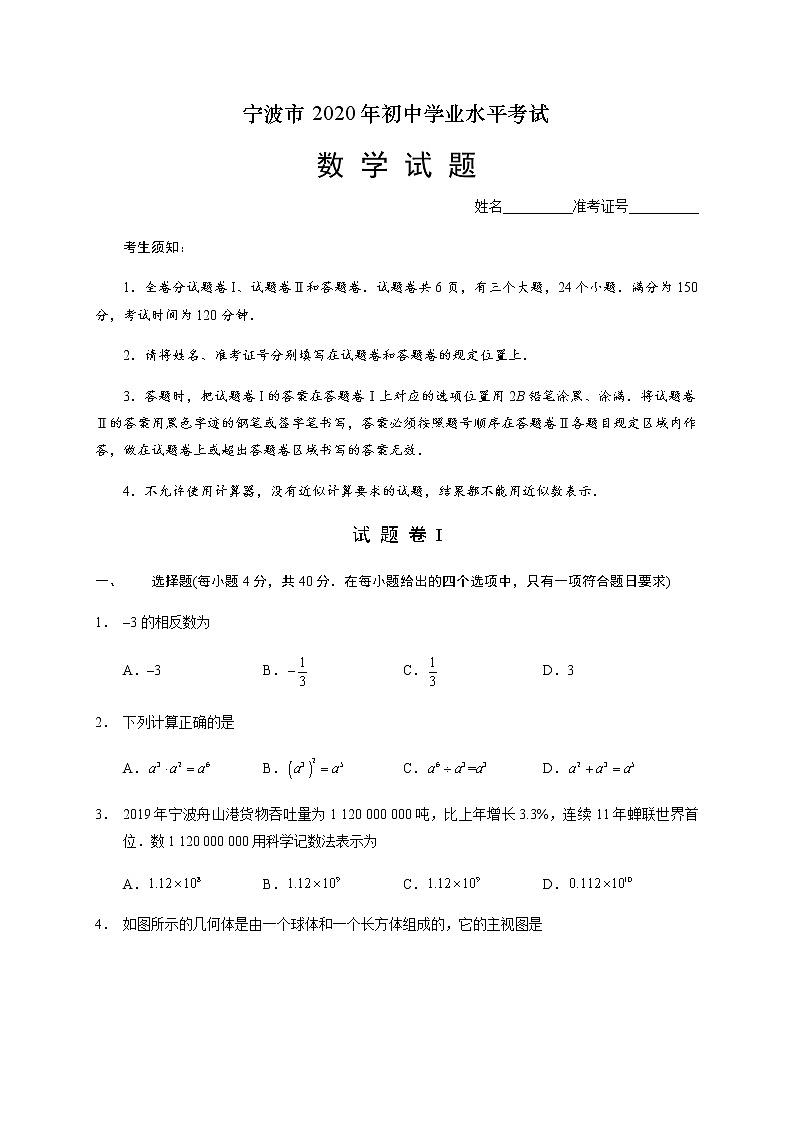2020年浙江省宁波市中考数学试卷（含答案）01